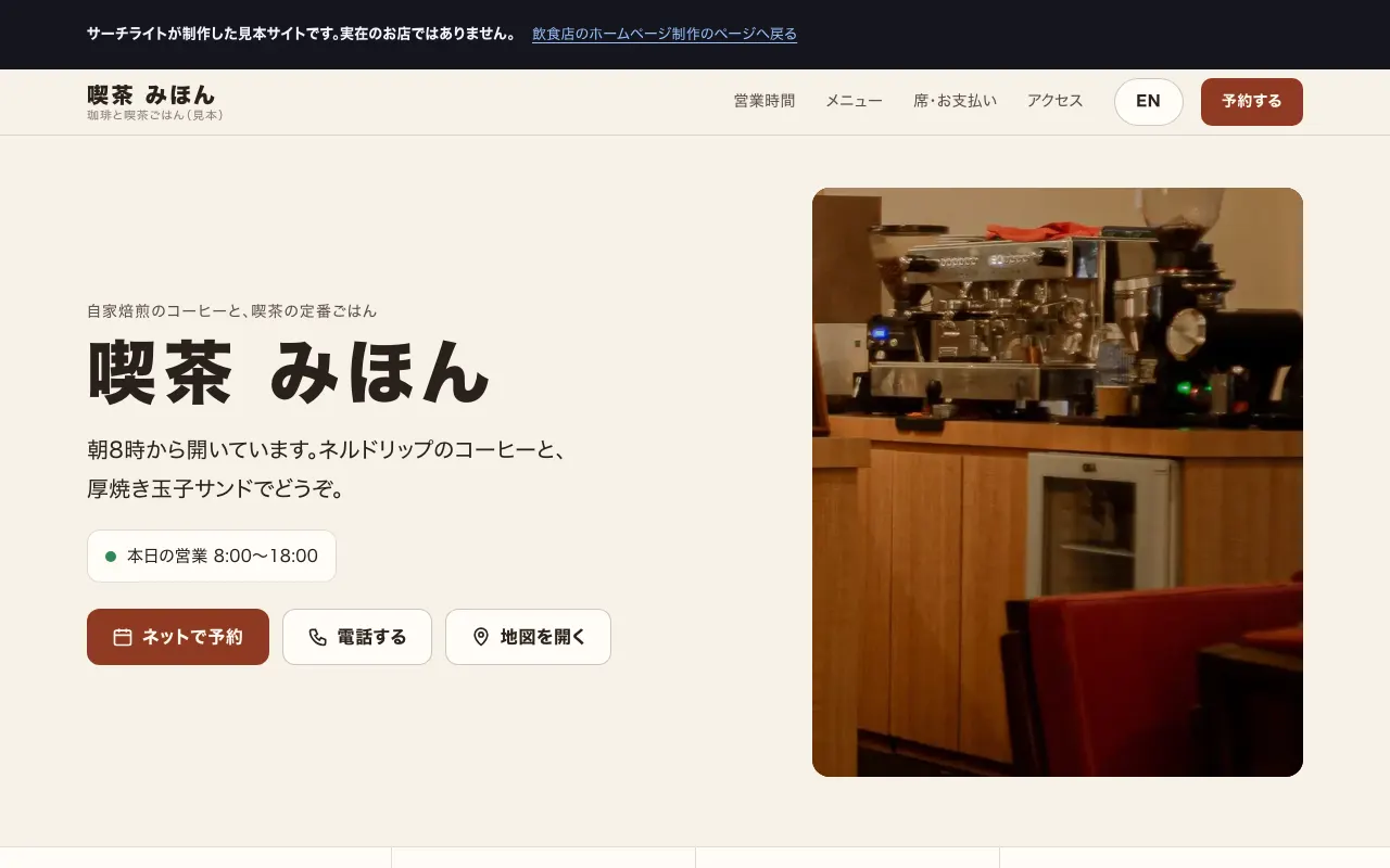 見本サイト「喫茶 みほん」のパソコン表示。店名、営業中の表示、予約・電話・地図のボタンと店内の写真