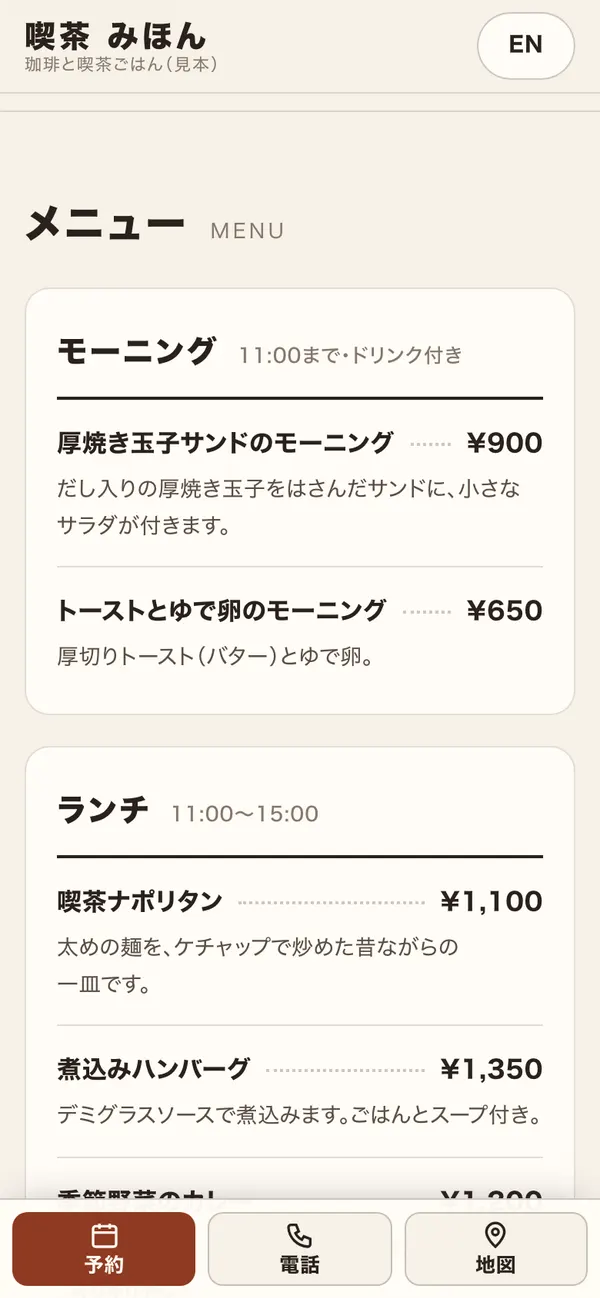 スマートフォン表示のメニュー。料理名と税込価格が文字で並ぶ